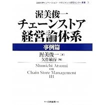 Amazon.co.jp: 渥美俊一チェーンストア経営論体系 事例篇 (法政大学